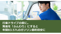 行楽ドライブの前に。発進を「ふんわり」にすると年間83.57Lのガソリン節約目安に 画像