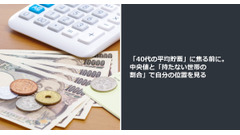「40代の平均貯蓄」に焦る前に。中央値と「持たない世帯の割合」で自分の位置を見る 画像