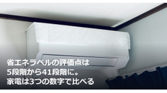 省エネラベルの評価点は5段階から41段階に。家電は3つの数字で比べる 画像