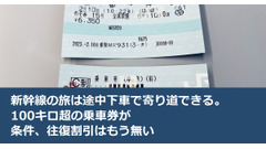 新幹線の旅は途中下車で寄り道できる。100キロ超の乗車券が条件、往復割引はもう無い 画像