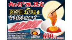 あみやき亭、9月29日「肉の日」に宮崎牛「お月見すき焼きカルビ」登場 画像