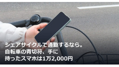 シェアサイクルで通勤するなら。自転車の青切符、手に持ったスマホは1万2,000円 画像