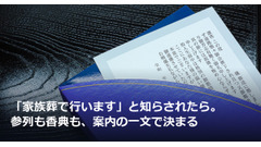 「家族葬で行います」と知らされたら。参列も香典も、案内の一文で決まる 画像
