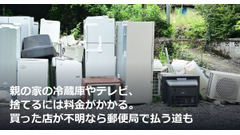 親の家の冷蔵庫やテレビ、捨てるには料金がかかる。買った店が不明なら郵便局で払う道も 画像