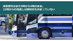 深夜割引はまだ0時から4時のまま。22時からの見直しは開始日も決まっていない 画像