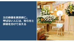 父の葬儀を家族葬に。呼ばない人には、知らせと辞退を分けて伝える 画像