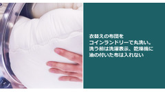 衣替えの布団をコインランドリーで丸洗い。洗う前は洗濯表示、乾燥機に油の付いた布は入れない 画像