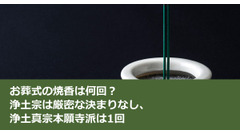 お葬式の焼香は何回？ 浄土宗は厳密な決まりなし、浄土真宗本願寺派は1回 画像
