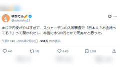 「お金持ってる？」スウェーデンの入国審査で聞かれた日本人旅行者、その一言の意味を物価が教えてくれた 画像
