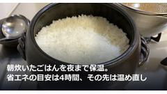 朝炊いたごはんを夜まで保温。省エネの目安は4時間、その先は温め直し 画像