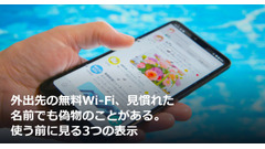 外出先の無料Wi-Fi、見慣れた名前でも偽物のことがある。使う前に見る3つの表示 画像