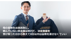 母の着物を出張買取に。頼んでいない貴金属は断れて、法定書面を受け取った日から数えて8日以内は品物を渡さなくていい 画像