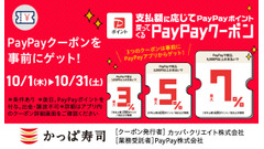 かっぱ寿司でPayPay払いが最大7%戻ってくる 10/1から「PayPayクーポン」 配信 画像