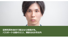 証明写真を自分で撮るなら規格が先。パスポートは縦45ミリ、撮影は6か月以内 画像