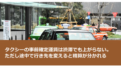 タクシーの事前確定運賃は渋滞でも上がらない。ただし途中で行き先を変えると精算が分かれる 画像