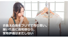 衣替えの服をフリマで売り買い。届いた品に違和感なら、受取評価はまだしない 画像