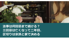 法事は何回忌まで続ける？ 三回忌は亡くなって二年目、区切りは宗派と家で決める 画像