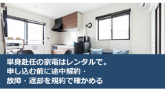 単身赴任の家電はレンタルで。申し込む前に途中解約・故障・返却を規約で確かめる 画像