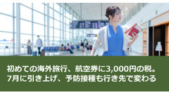 初めての海外旅行、航空券に3,000円の税。7月に引き上げ、予防接種も行き先で変わる 画像