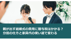 親が出す結婚式の費用に贈与税はかかる？ 分担の仕方と家具代の使い道で変わる 画像