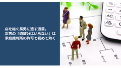 店を継ぐ長男に遺す遺言。次男の「遺留分はいらない」は家庭裁判所の許可で初めて効く 画像