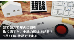 建て替えで年内に家を取り壊すと、土地の税は上がる？ 1月1日の状況で決まる 画像