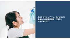 冷房を終えたエアコン、まだ使える？ 本体の「標準使用期間」と異音・異臭が手がかり 画像