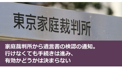 家庭裁判所から遺言書の検認の通知。行けなくても手続きは進み、有効かどうかは決まらない 画像