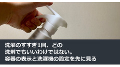 洗濯のすすぎ1回、どの洗剤でもいいわけではない。容器の表示と洗濯機の設定を先に見る 画像