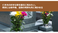 亡き夫の好きな歌を墓石に刻みたい。歌詞には著作権、霊園の規則も先に確かめる 画像