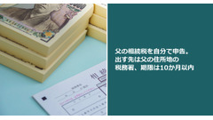 父の相続税を自分で申告。出す先は父の住所地の税務署、期限は10か月以内 画像