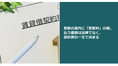 更新の案内に「更新料」の欄。払う義務は法律でなく、契約書の一文で決まる 画像