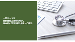 人間ドックは全額自腹とは限らない。協会けんぽは令和8年度から補助 画像