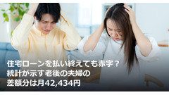 住宅ローンを払い終えても赤字？ 統計が示す老後の夫婦の差額分は月42,434円 画像