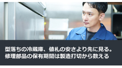型落ちの冷蔵庫、値札の安さより先に見る。修理部品の保有期間は製造打切から数える 画像