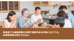 事実婚でも健康保険の扶養や遺族年金は対象になりうる。配偶者控除は受けられない 画像