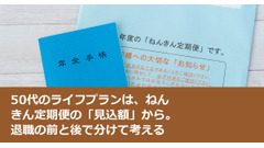 50代のライフプランは、ねんきん定期便の「見込額」から。退職の前と後で分けて考える 画像