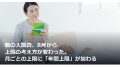 親の入院費、8月から上限の考え方が変わった。月ごとの上限に「年間上限」が加わる 画像