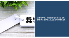 大学の学費、国の支援で下がることも。扶養する子が3人以上なら所得制限なし 画像