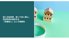 遠くの空き家、放っておく前に。市区町村が指定する「支援法人」という相談先 画像