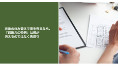 老後の住み替えで家を売るなら。「買換えの特例」は税が消えるのではなく先送り 画像