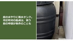 庭の水やりに雨水タンク。市区町村の助成は、買う前の申請が条件のことも 画像