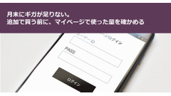 月末にギガが足りない。追加で買う前に、マイページで使った量を確かめる 画像