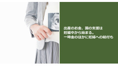 出産のお金、国の支援は妊娠中から始まる。一時金のほかに妊婦への給付も 画像