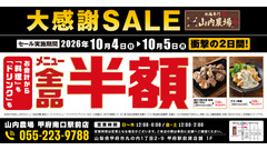 山内農場 甲府南口駅前店が全品半額、10月4日(日)・5日(月)の2日間限定 画像