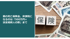 親の死亡保険金、非課税になるのは「500万円×法定相続人の数」まで 画像