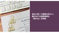 会社に黙って副業は危うい。国のモデル就業規則は「届け出」が前提 画像