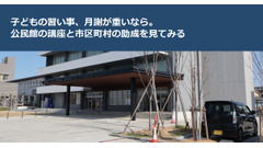 子どもの習い事、月謝が重いなら。公民館の講座と市区町村の助成を見てみる 画像
