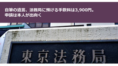 自筆の遺言、法務局に預ける手数料は3,900円。申請は本人が出向く 画像