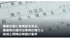 廃車の前に車検証を見る。重量税の還付は車検の残りと抹消と同時の申請が条件 画像